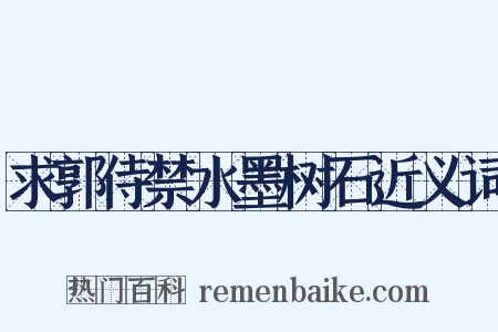 求郭侍禁水墨树石近义词是什么意思的图片